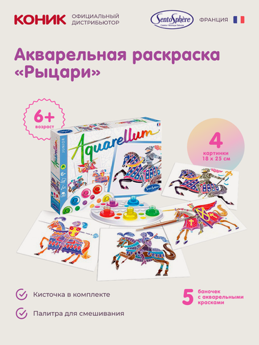 Изображение товара Акварельная раскраска Sentosphere линейки Aquarellum Рыцари, 695