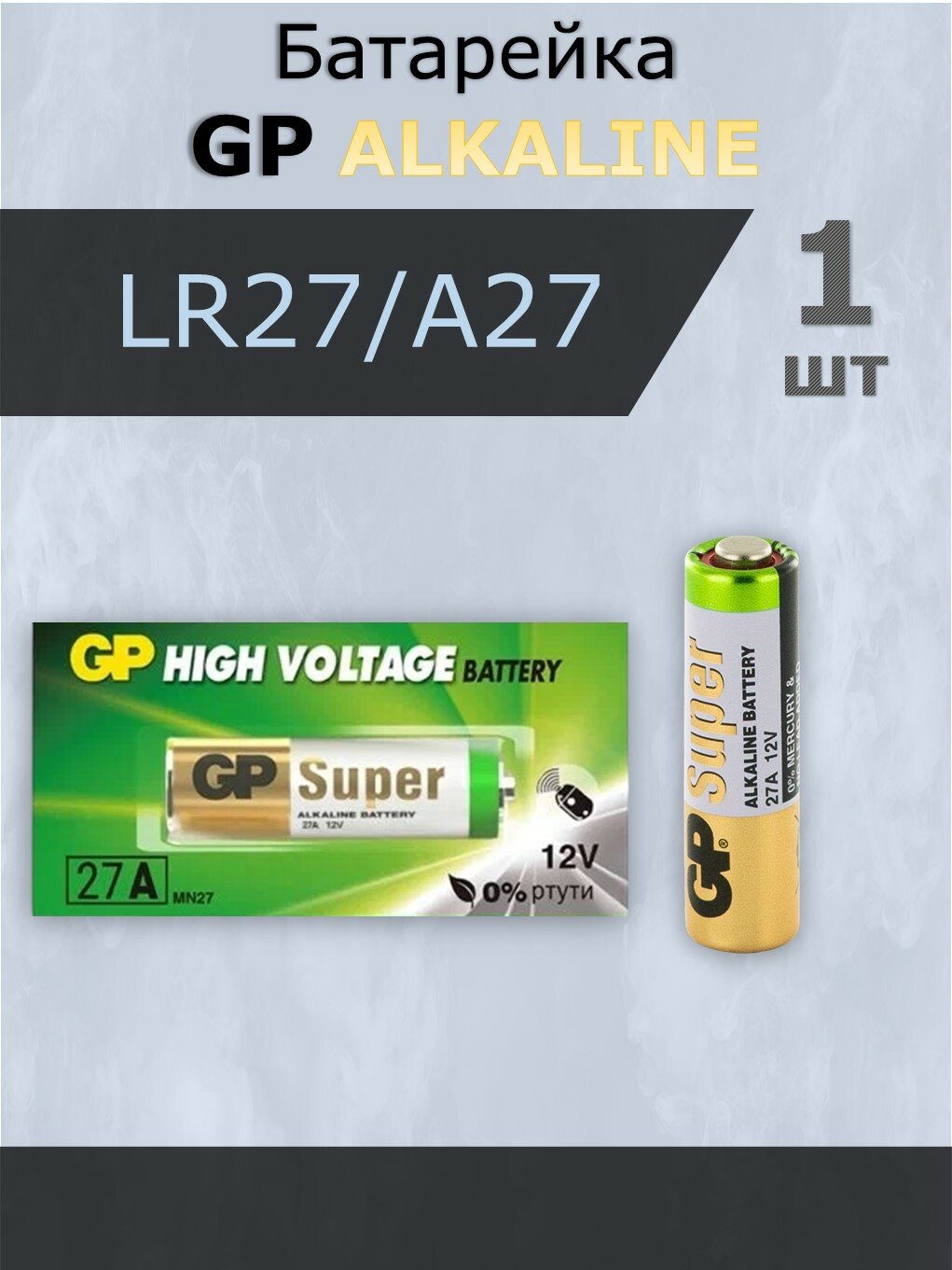 Батарейка GP LR27/A27 Alkaline 12V, 1 шт — фото 1