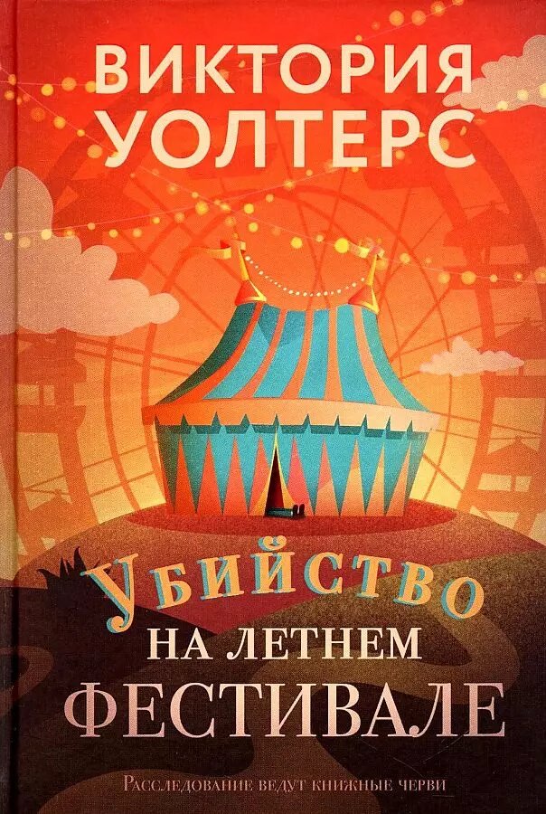 Убийство на летнем фестивале / Виктория Уолтерс