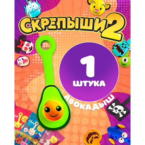 Магнит Скрепыши2 Авокадыш 1 шт