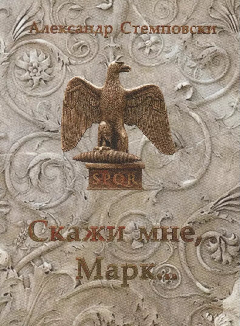 Скажи мне, Марк… Пьеса ()