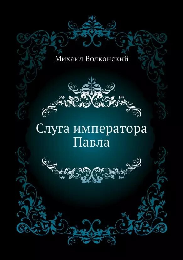 Слуга императора Павла (Михаил Волконский)