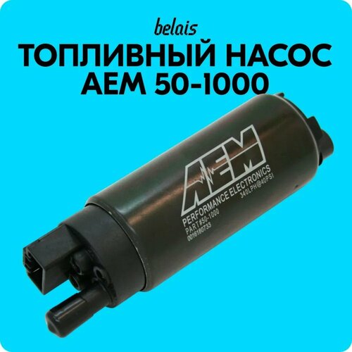 Топливный насос AEM 50-1000 340 лч belais 22479 18762₽