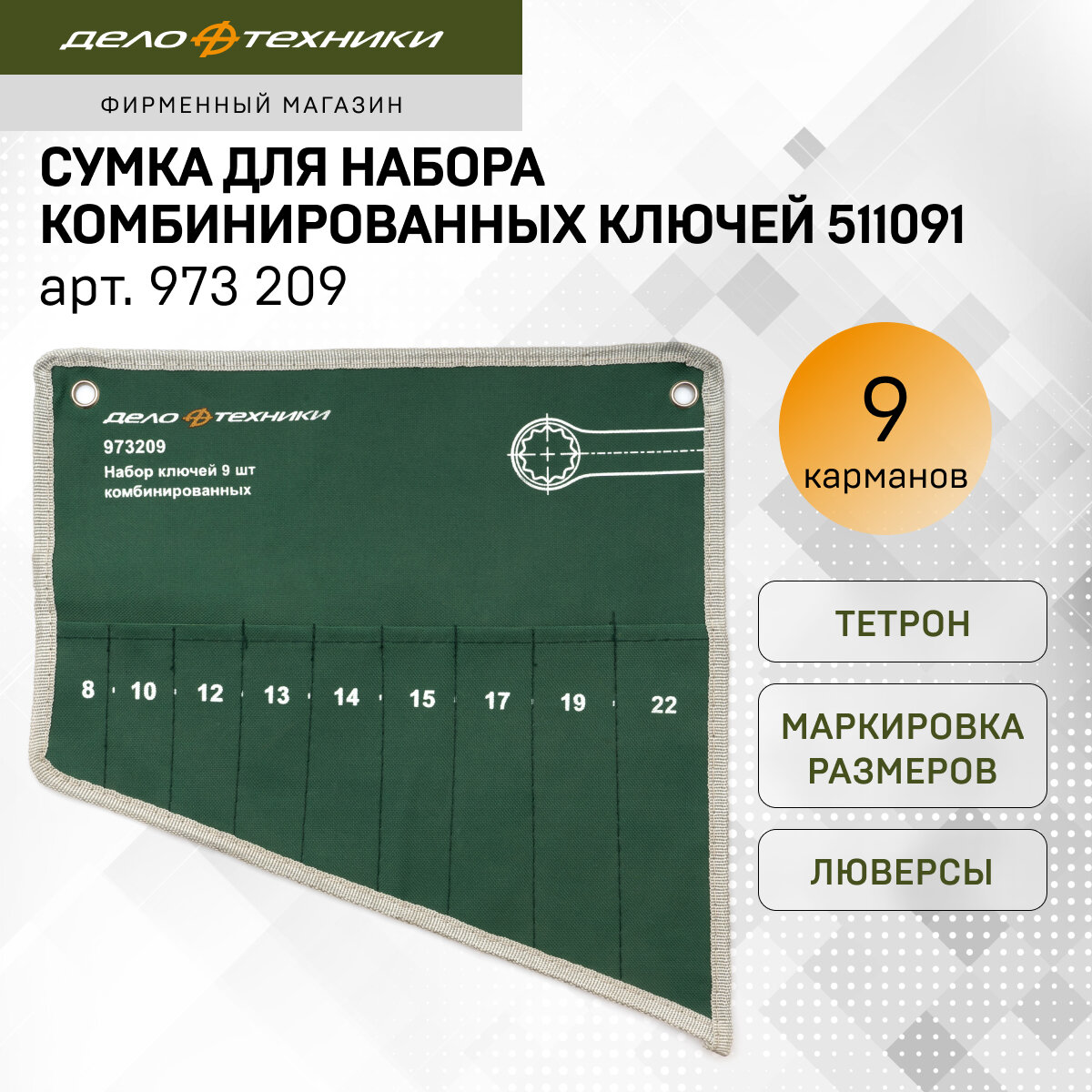 Сумка для набора комбинированных ключей 9 предм. (ДелоТехники)