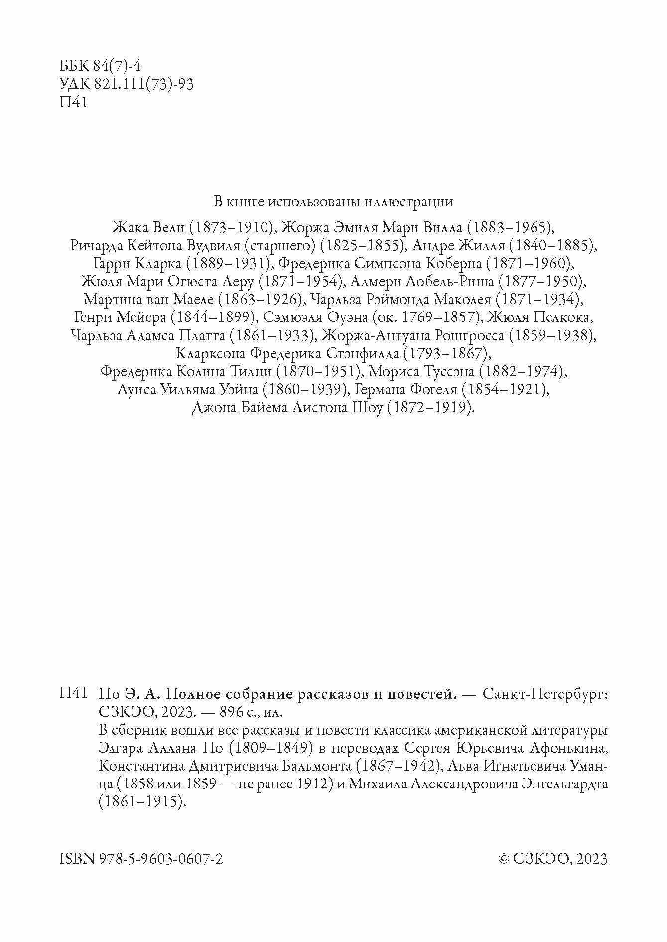 Полное собрание рассказов и повестей БМЛ. По Э. Свыше 270 иллюстраций к 69 рассказам и 2 повестям — фото 1