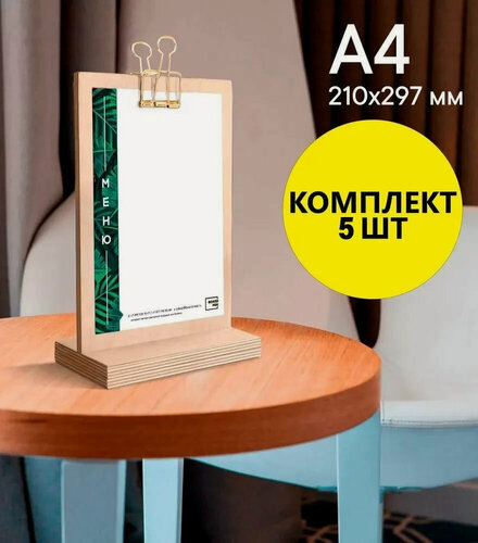 Изображение товара Тейбл-тент / Менюхолдер, А4 (297 х 210), вертикальный, двусторонний, на деревянной подставке с золотой прищепкой