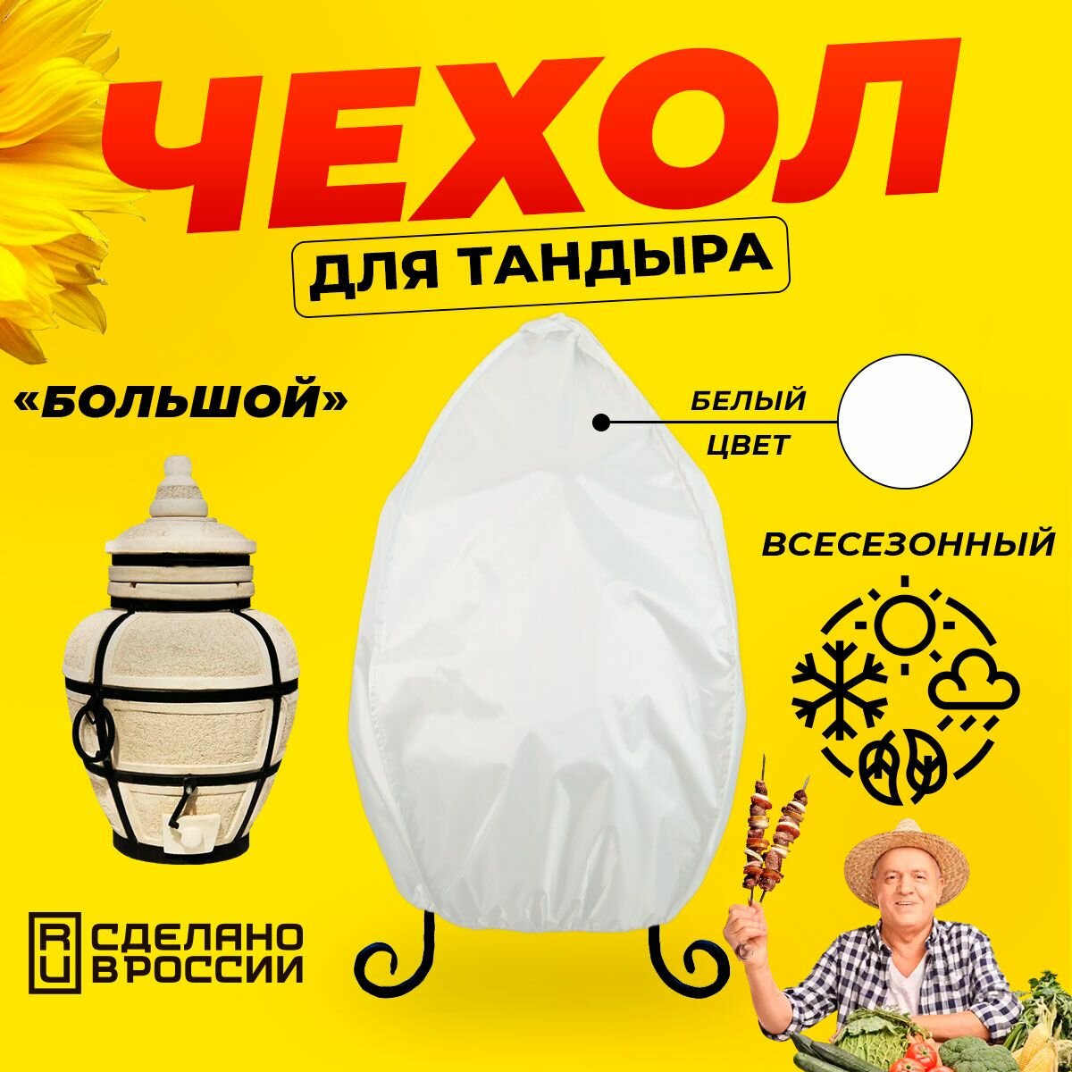Чехол для тандыра Большой (Тандыры Амфора) / Белый цвет / Влагостойкий / Защитный
