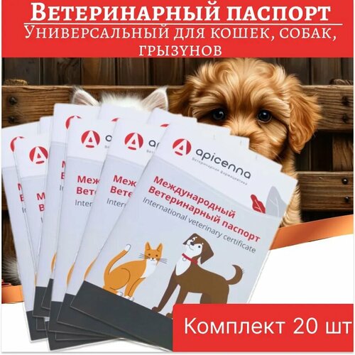Комплект Ветеринарный паспорт универсальный для кошек, собак, грызунов, 20 штук