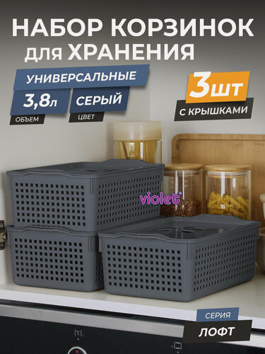 Изображение товара Корзина для хранения Лофт 3,8л с крышкой, набор 3шт, цвет серый / контейнер / хозяйственная коробка
