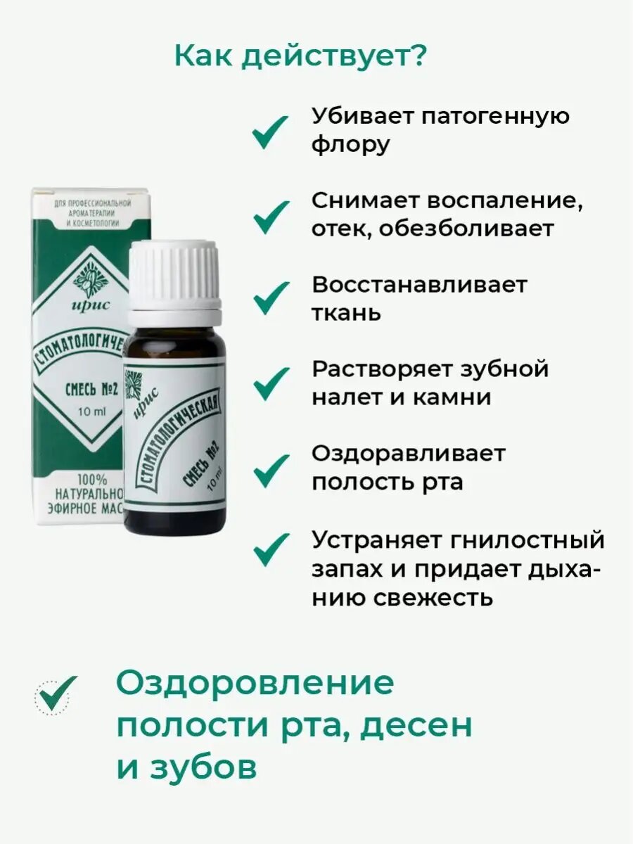 Стоматологические Антисептики И Противовоспалительные Препараты Смесь эфирных масел IRIS "Стоматологическая", для полости рта и зубов, 10мл