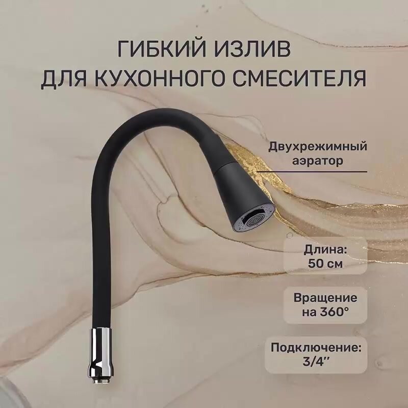 Гибкий излив для кухонного смесителя, силиконовый, 50 см, 2 режима, вращение 360 градусов, черный — фото 1