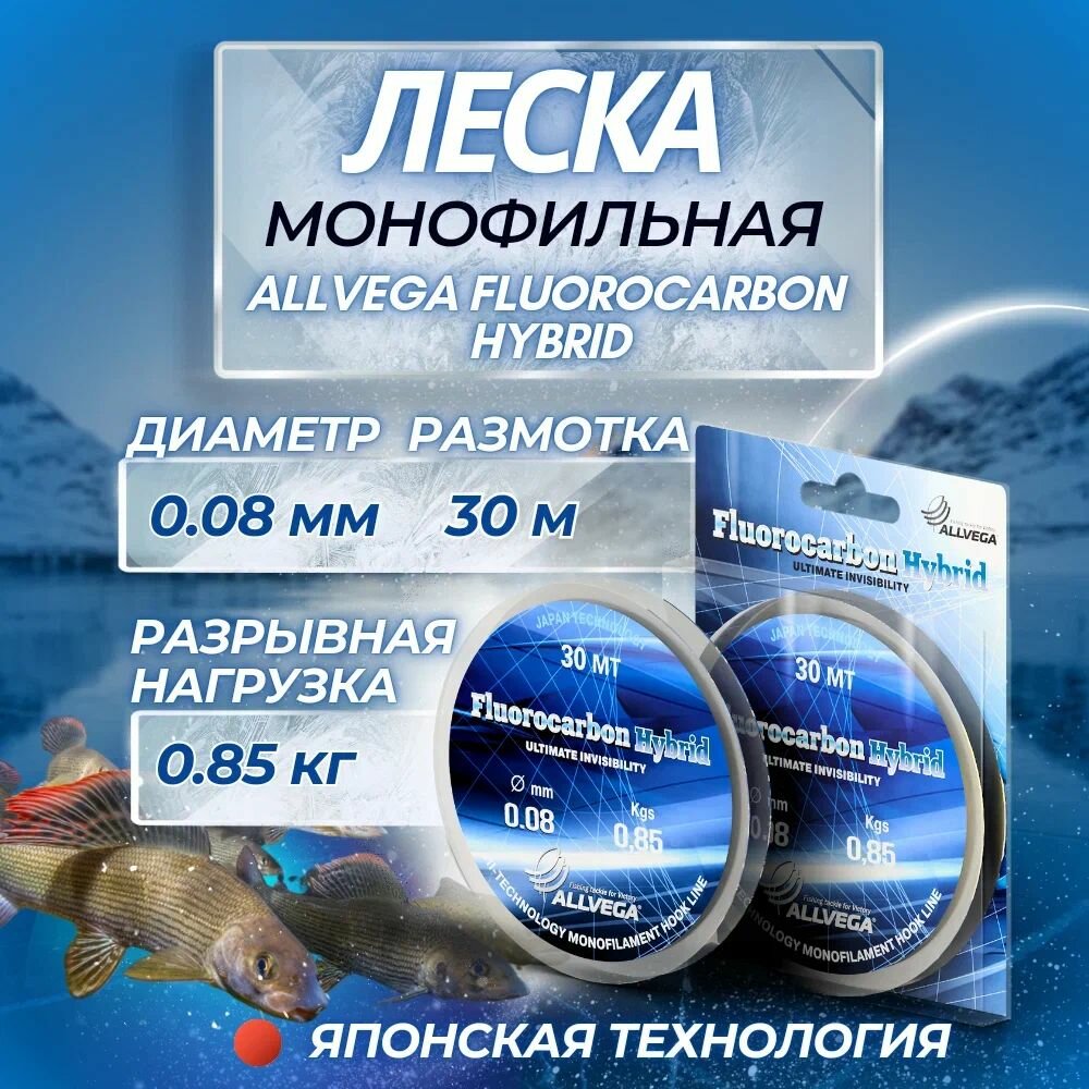 Леска монофильная ALLVEGA "Fluorocarbon Hybrid" 30м 0,08мм (0,85кг) флюорокарбон 65%