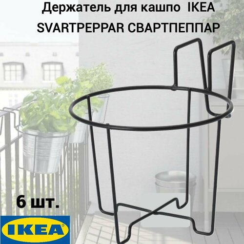 Держатель для кашпо 6 шт IKEA SVARTPEPPAR свартпеппар, 16x12 см черный