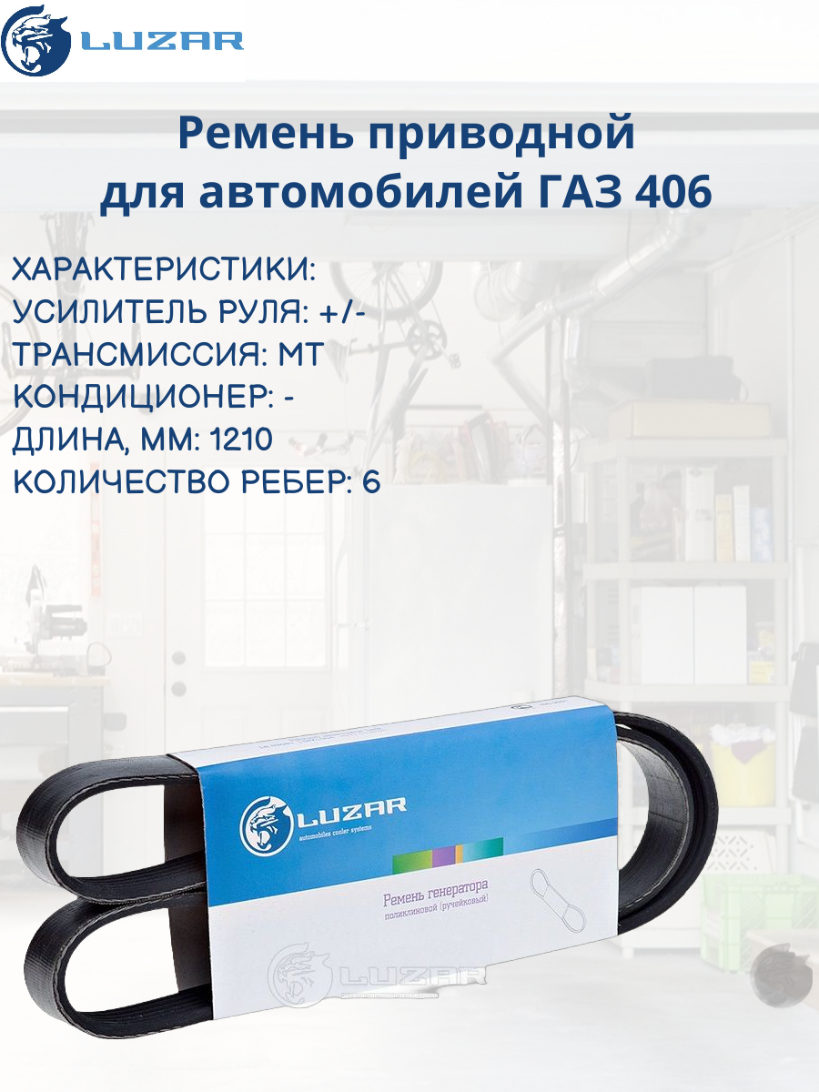 Ремень генератора для а/м ГАЗ 405,406,409 (6PK1210) (LB 0306) Luzar