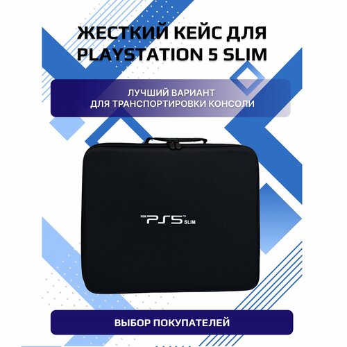 Кейс для консоли Playstation 5 slim чехол для приставки PS5 slim сумка для геймпадов и аксессуаров ПС5 слим Dex, черная черный