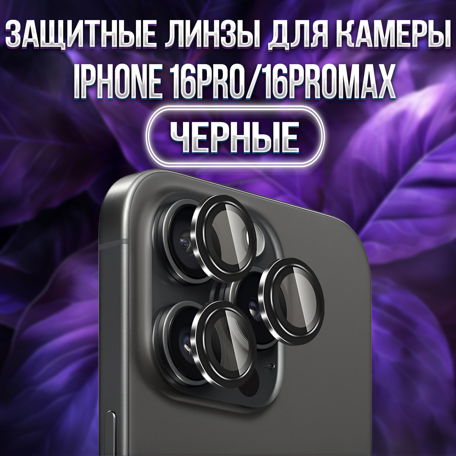 Защитные линзы для камеры Apple iPhone 16pro/16 pro Max-Черные