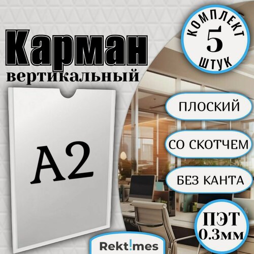 Изображение товара Информационный карман А2 (420x594мм) с белым скотчем, вертикальный, плоский, ПЭТ 0.3 мм (5шт.)