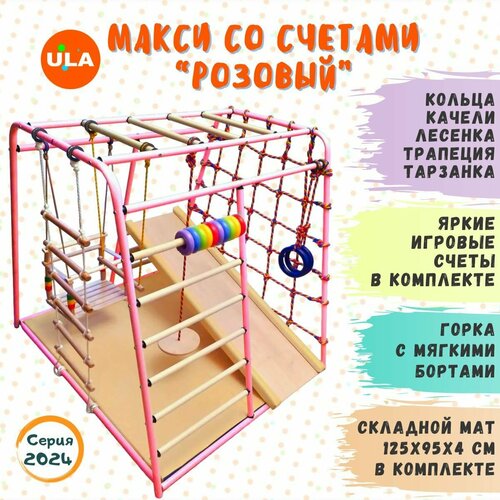 Детский спортивный комплекс Веселый малыш MAXI Розовый со счетами