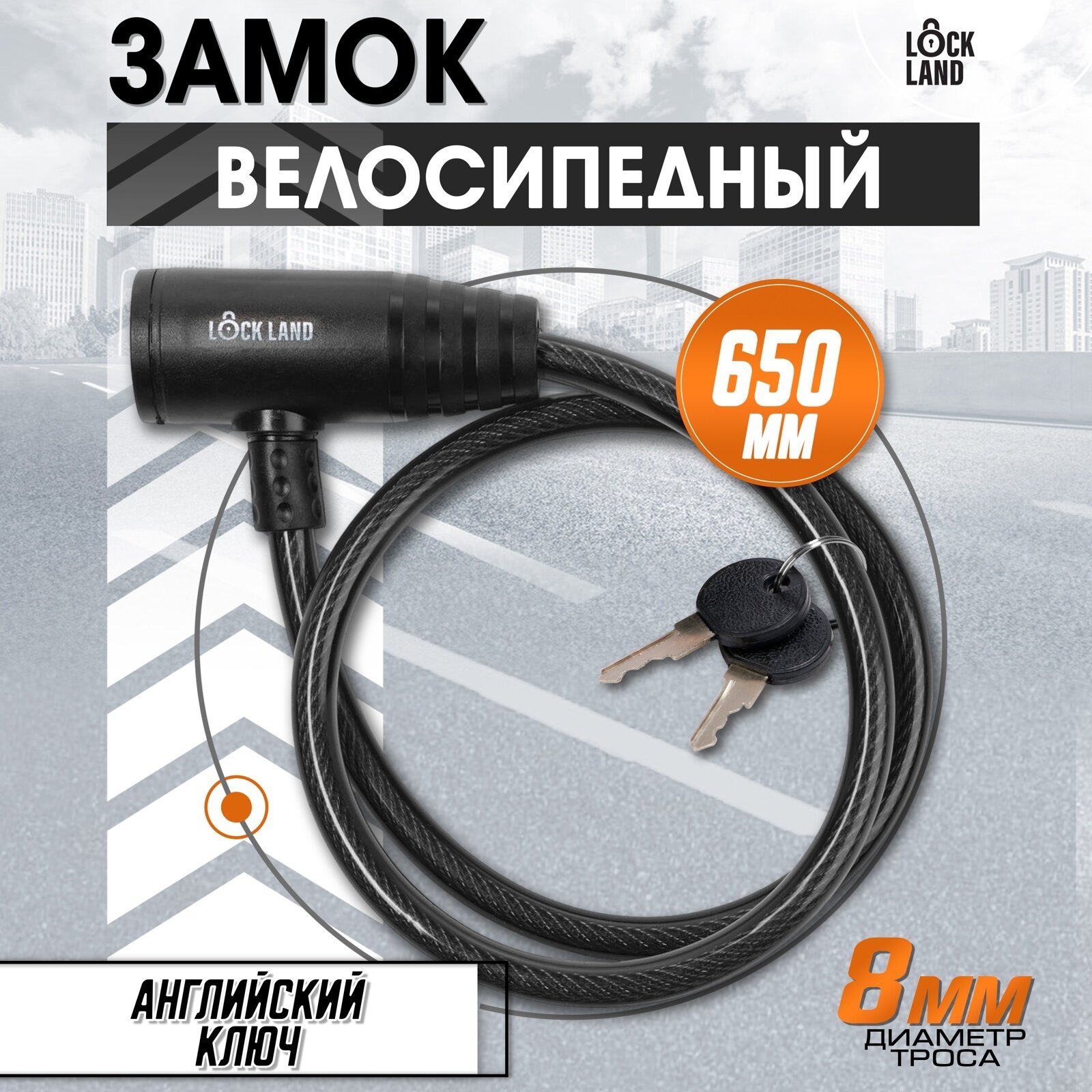 Замок навесной велосипедный LOCKLAND 8х650 мм английский ключ с пластиковой ручкой