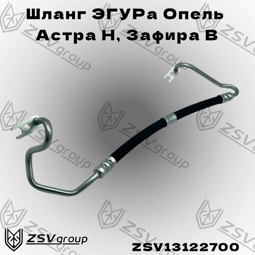 Шланг эгур Опель Астра H Зафира B 13122700 Opel Astra-H Zafira-B 10300₽