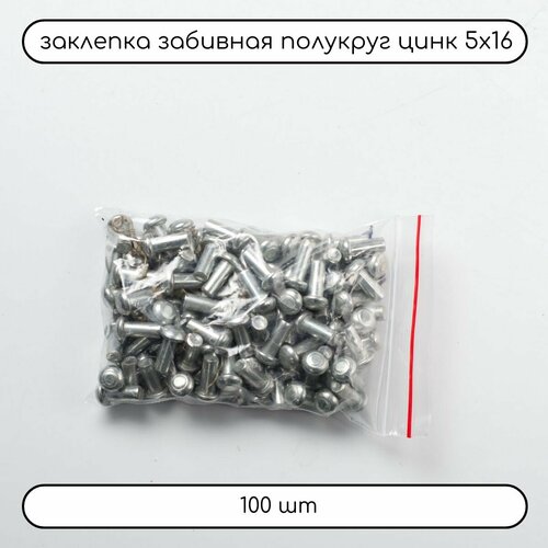 фото Заклепка забивная с полукруглой головкой оцинкованная 5х16 гост 10299, 100 шт дометизов