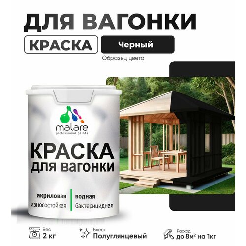 фото Резиновая краска для вагонки malare для дерева, для фасадов и интерьера с антисептическим эффектом, быстросохнущая, без запаха, полуглянцевая, черный, 2 кг