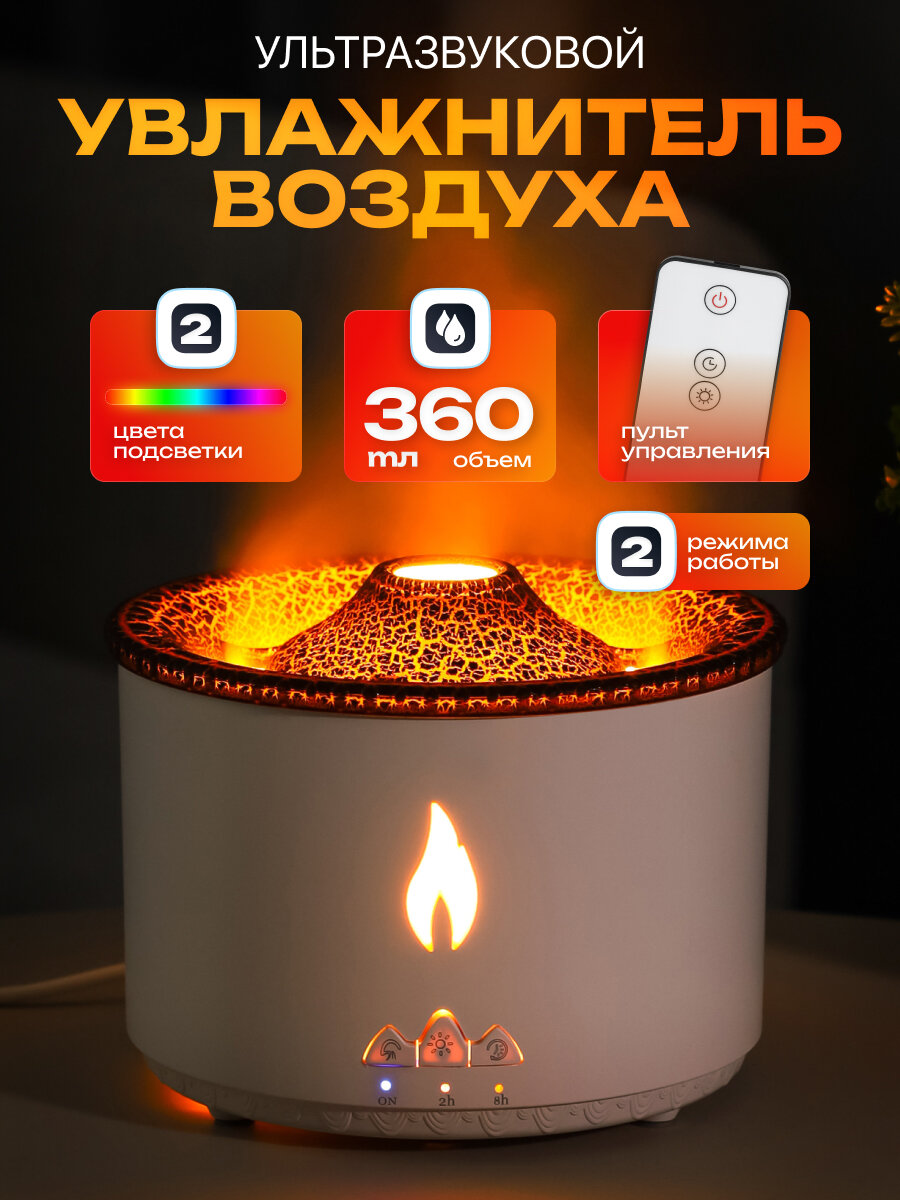Увлажнитель воздуха УВ-6336 "Вулкан", 360мл, пульт ДУ, таймер, 2 скорости, с подсветкой