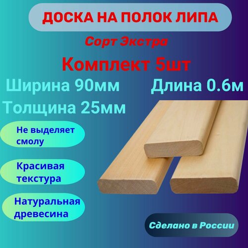 Изображение товара Доска на полок в баню липа Экстра 25мм х 90мм х 0,6м комплект 5шт