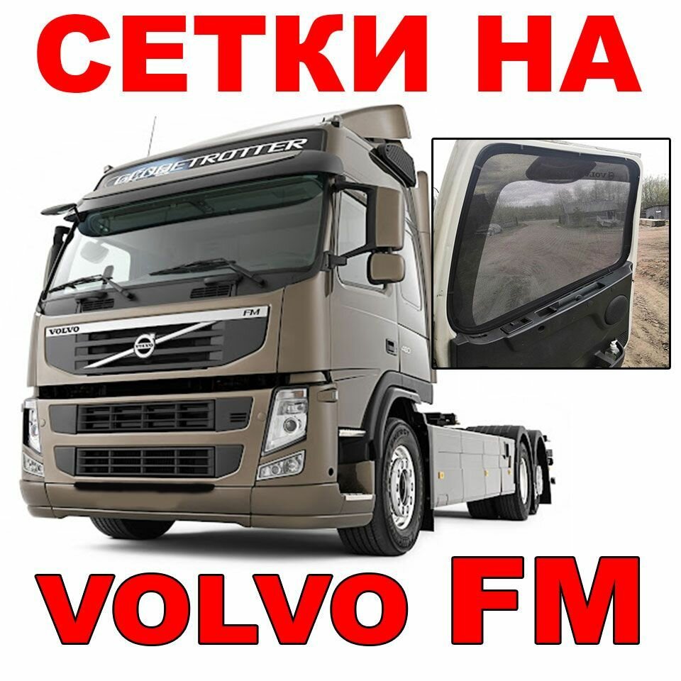 Шторки сетки на Вольво ФМ VOLVO FM