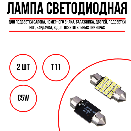 NEW GALAXY Лампа светодиодная T11 Canbus белый свет 28 диодов SMD-3014 31 мм 12В 2 шт 149₽