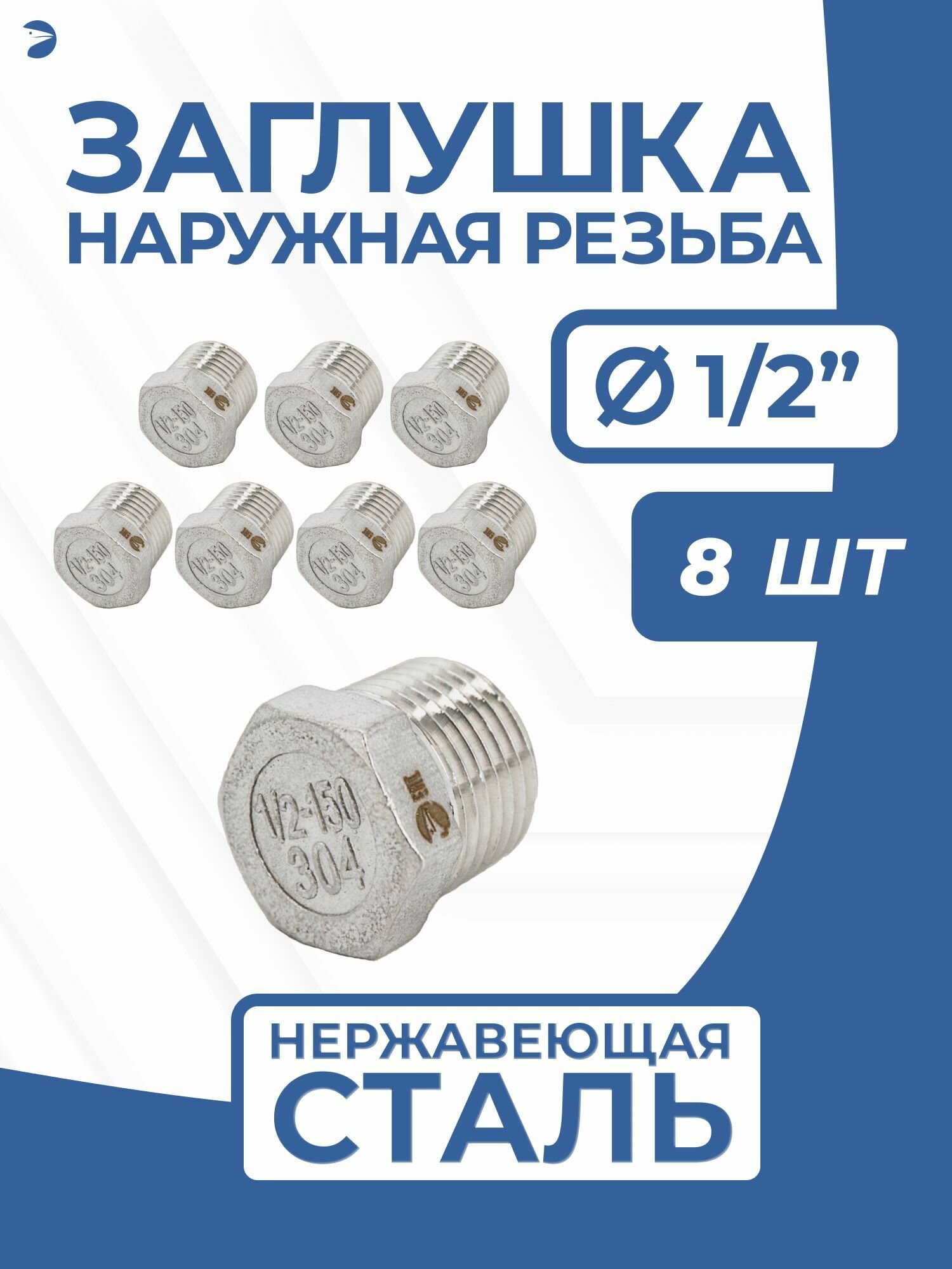Заглушка НР стальная наружная резьба нержавеющая, AISI304 DN15 (1/2") дюйма, PN16 набор 8 шт