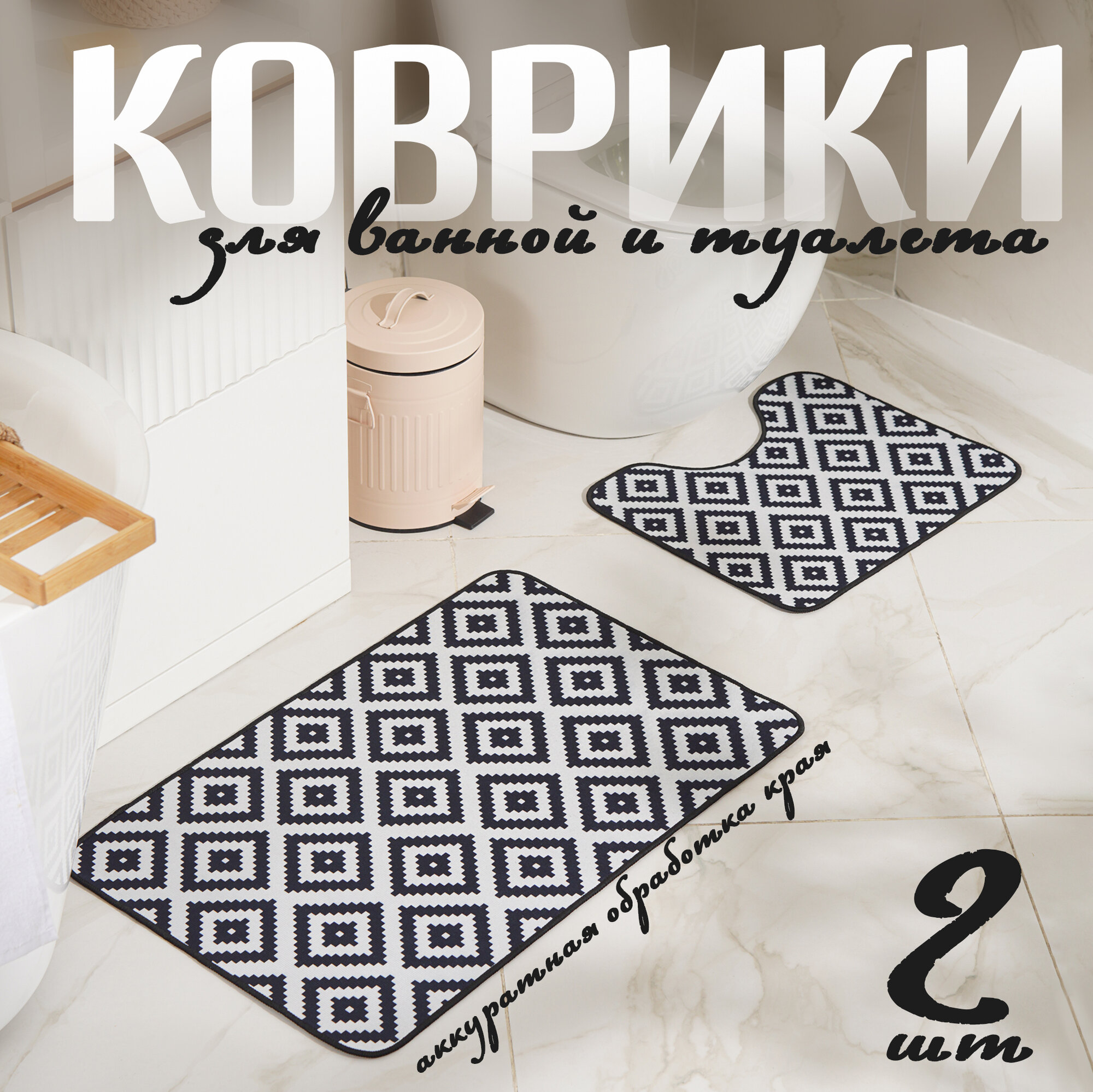 Набор ковриков для ванны и туалета 2 шт 50х80 40х50 см 
