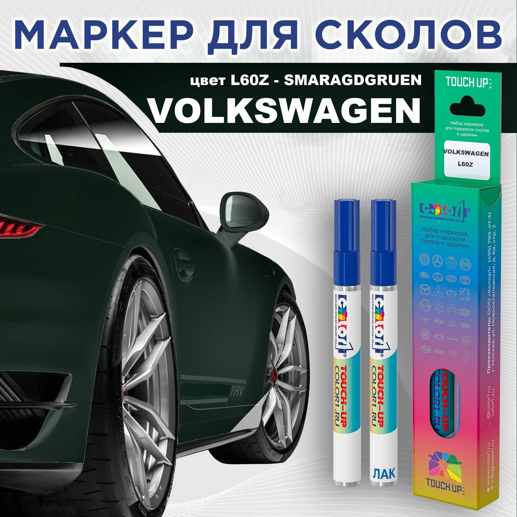 Маркер с краской COLOR1 для VOLKSWAGEN - SMARAGDGRUEN, цвет L60Z