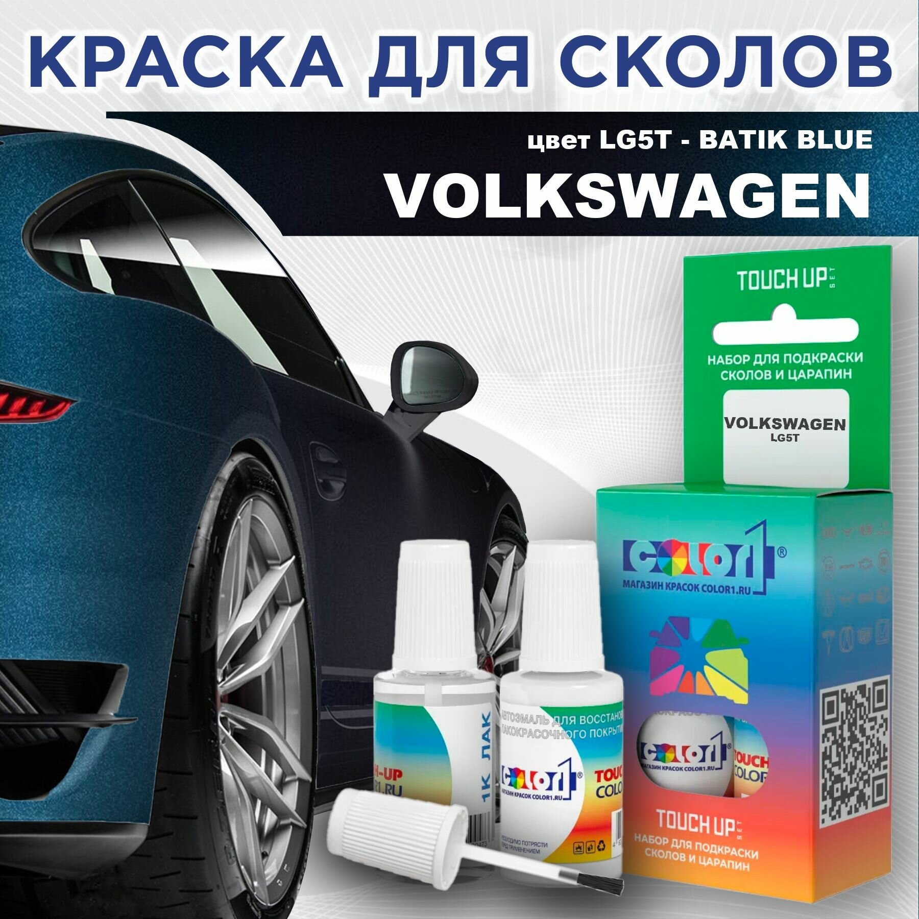 Краска для сколов во флаконе с кисточкой COLOR1 для VOLKSWAGEN - BATIK BLUE, цвет LG5T