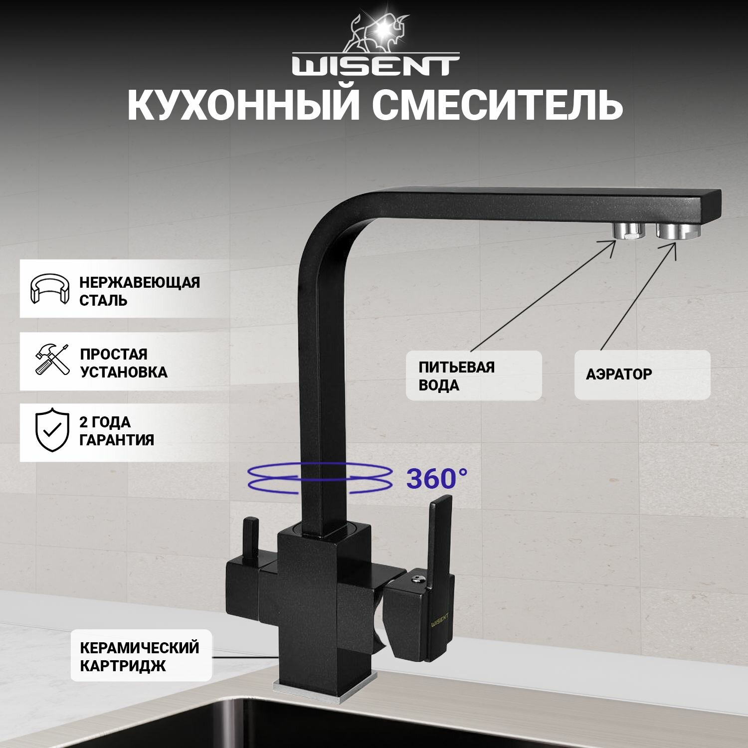 Смеситель для кухни с фильтром для питьевой воды (оникс, черный) WISENT W4371-3-25