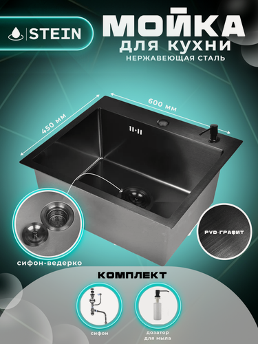 Изображение товара Мойка для кухни STEIN 60х45 из нержавеющей стали, графит с PVD покрытием, с сифоном ведерко и дозатором ST6045B