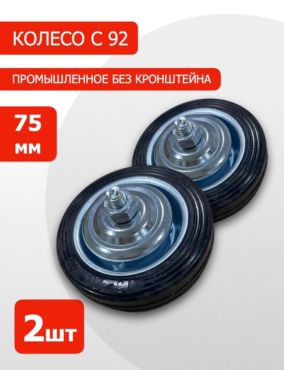 Колесо промышленное С92 2шт MGNkit 75мм черное
