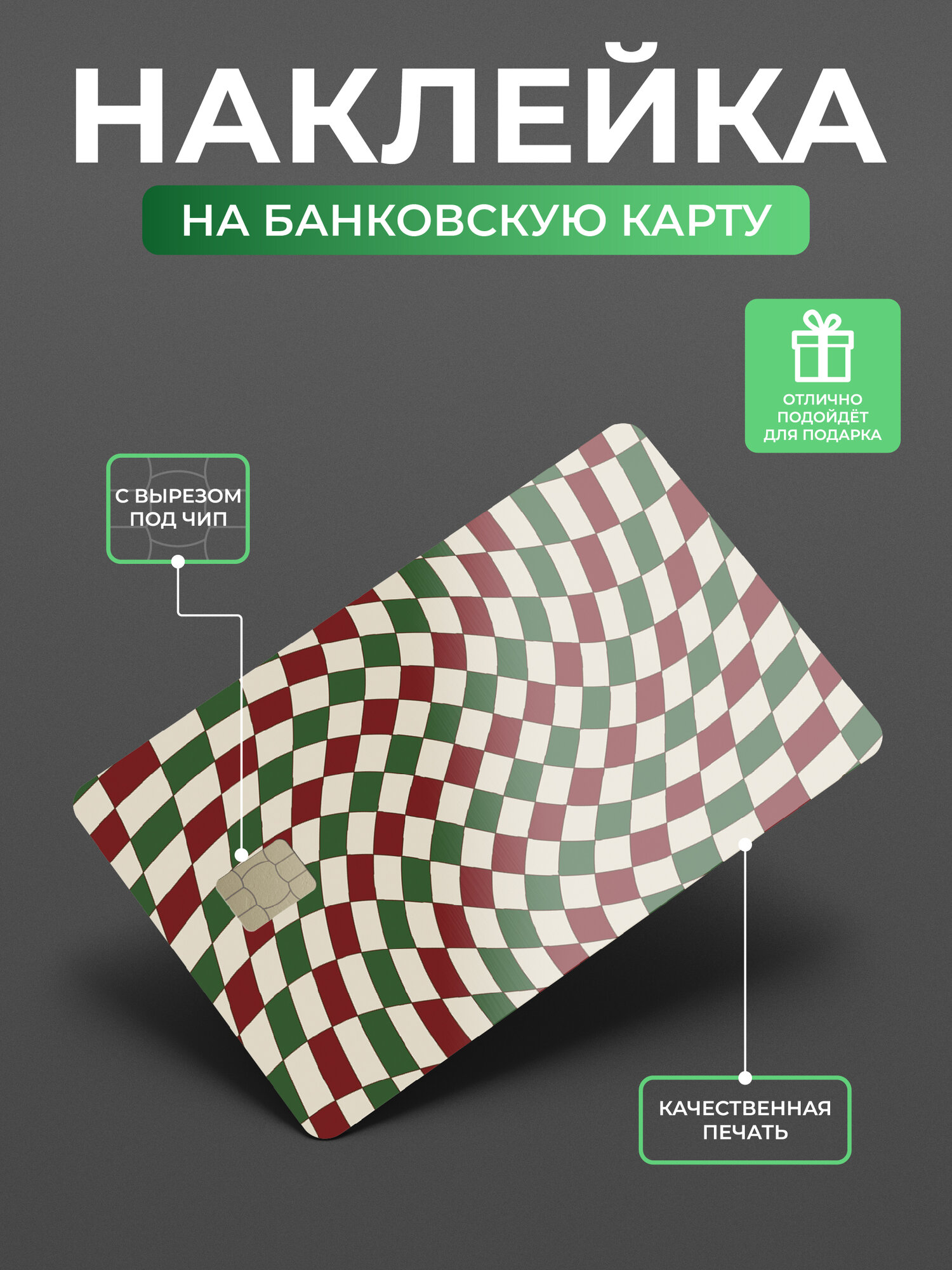 Наклейка на карту Красно-зелёная клетка (абстракция), Сити Бланк