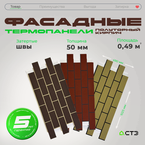 Изображение товара Фасадная термопанель "Полуторный кирпич" Бежевый 50×490×1125мм, 60 шт, 29,4м2