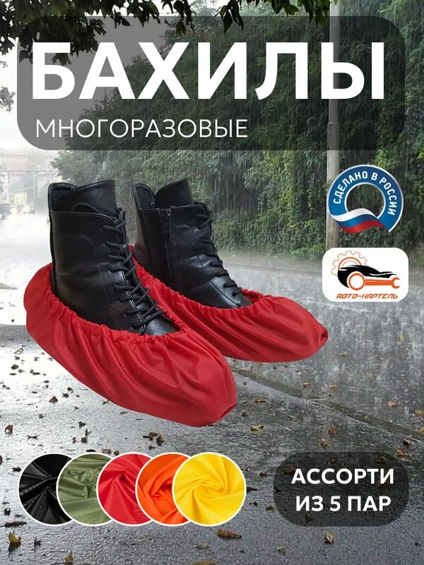 Бахилы многоразовые, (5 пар) Черный, хаки, красный, оранжевый, желтый