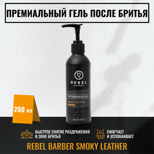 Премиальный гель после бритья REBEL BARBER Smoky Leather для чувствительной кожи мужской 200 мл 2814₽
