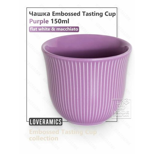 фото Чашка loveramics embossed tasting cup 150 мл, цвет фиолетовый (purple)