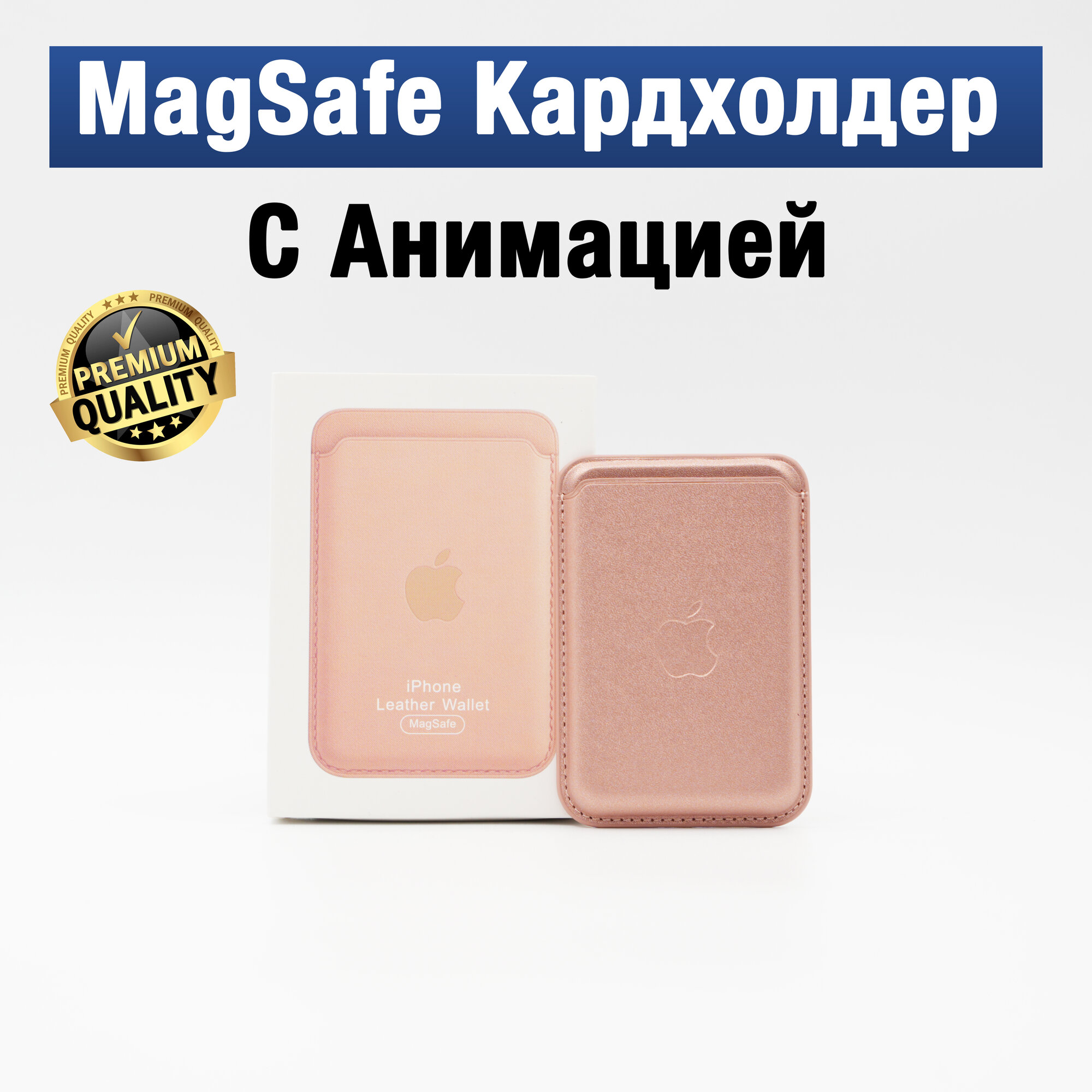 Картхолдер для iPhone Apple "MagSafe Leather Wallet" кожаный, магнитный, для iPhone, розовое золото