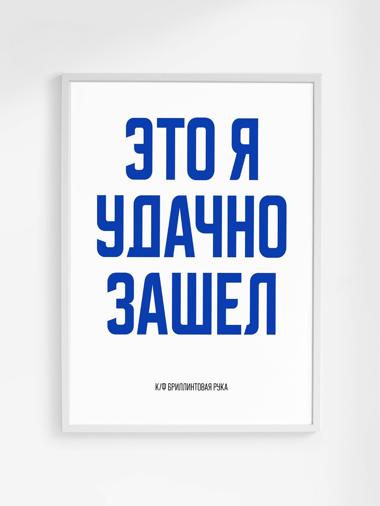 Мотивационный постер с надписью "Это я удачно зашел" к/ф Бриллинтовая рука формата А3 (42 x 30 см) без рамы