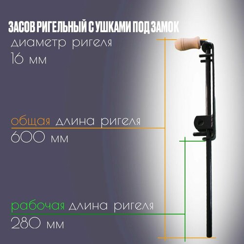 Задвижка для ворот Ригельная черная 600мм с проушинами черный глянец - засов для ворот 2400₽