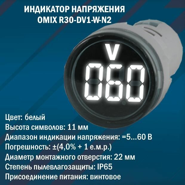 Цифровой индикатор напряжения постоянного тока Omix R30-DV1-W-N2 (белый)