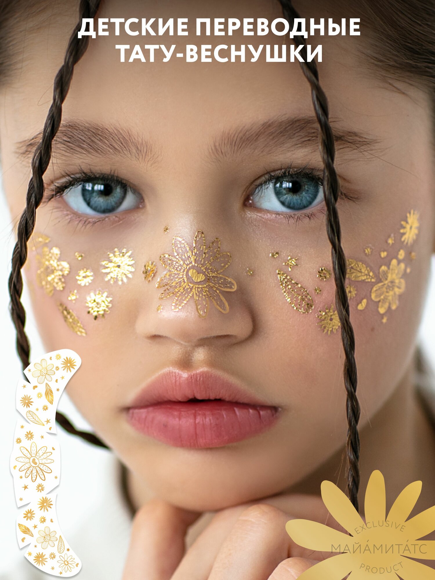 MIAMITATS KIDS Тату переводные детские веснушки золотые Alice, 1 шт
