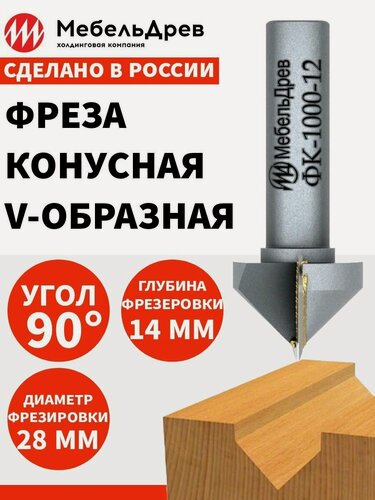 Изображение товара Фреза конусная V-образная 90 градусов ФК 1000-12 D28