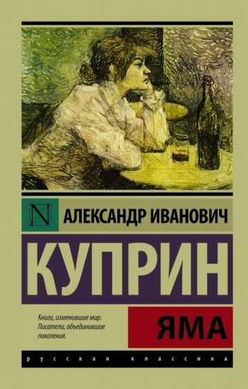 Книга АСТ Куприн А. И. Яма, 2022, 416 страниц
