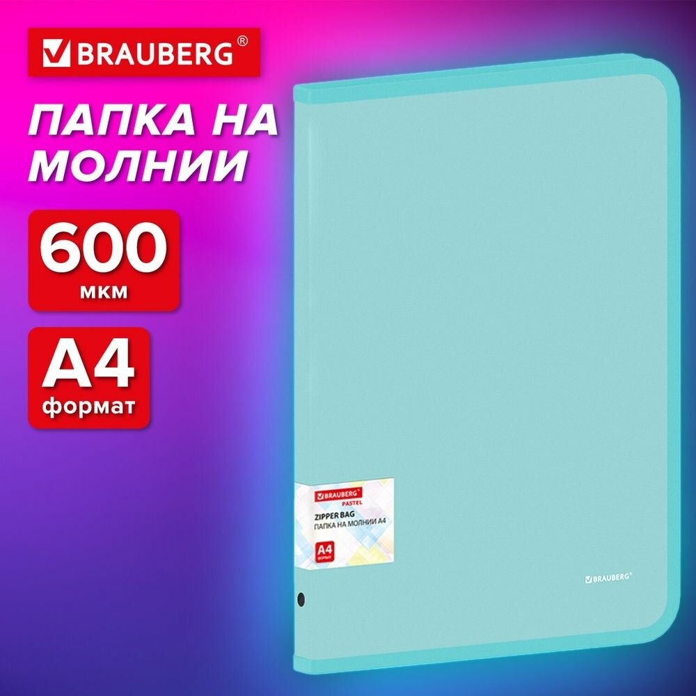 Папка на молнии Brauberg пластиковая, pastel, А4, 330х240 мм, 600 мкм, цвет мятный